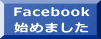 Facebook 始めました