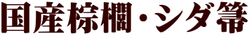 国産棕櫚箒・シダ箒