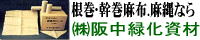 根巻・幹巻麻布や麻縄の総合メーカーです。（株）阪中緑化資材