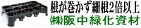 根が巻かず、細根が2倍以上出る空中ポットレストレーのメーカーです。　（株）阪中緑化資材
