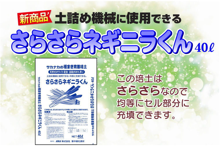 土詰め機械に使用できるさ「らさらネギニラくん」40リットル