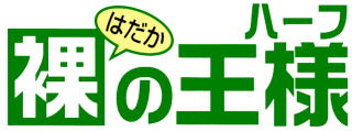 裸の王様ハーフ