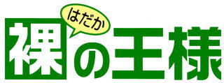 裸種子播種器「裸の王様」