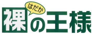 裸種子播種器「裸の王様」