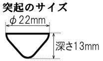 Ｖ押突起のサイズ