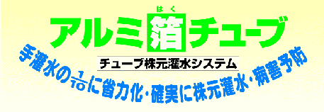 アルミ箔灌水チューブ