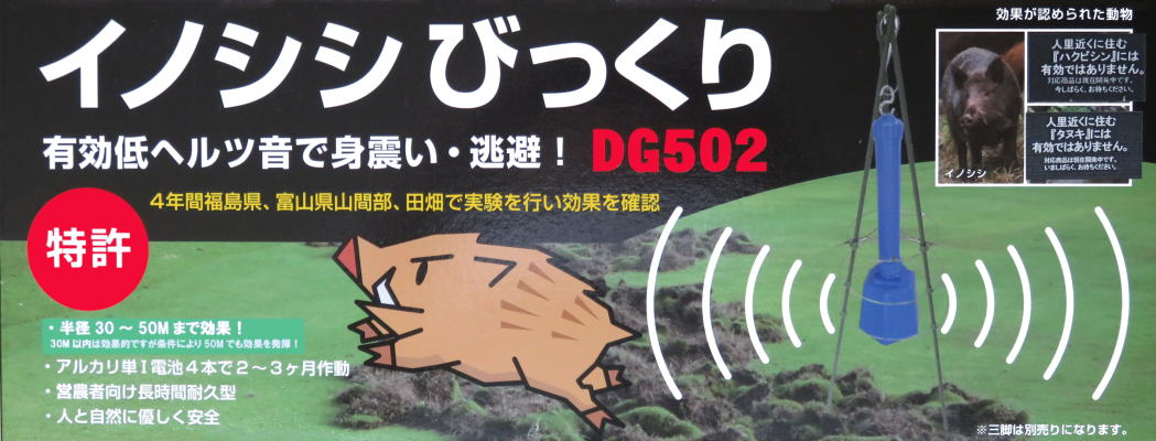 イノシシびっくり 有効低ヘルツ音で身震い・逃避!