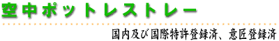 空中ポットレストレーの規格です。