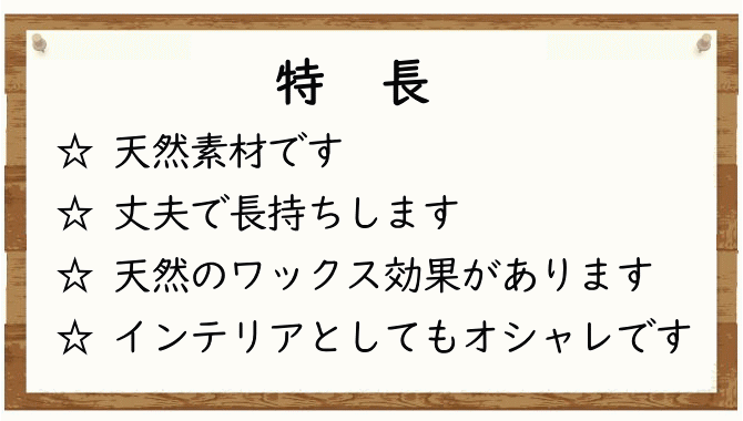 棕櫚箒の特長　天然素材です。丈夫で長持ちします。天然のワックス効果があります。インテリアとしてもオシャレです。