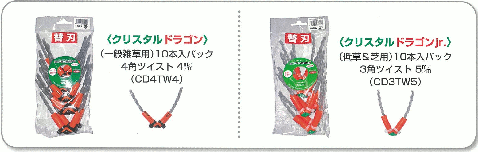 替刃　クリスタルドラゴン(一般雑草用１０本入り)、クリスタルドラゴンｊｒ(低草＆芝用１０本入り)