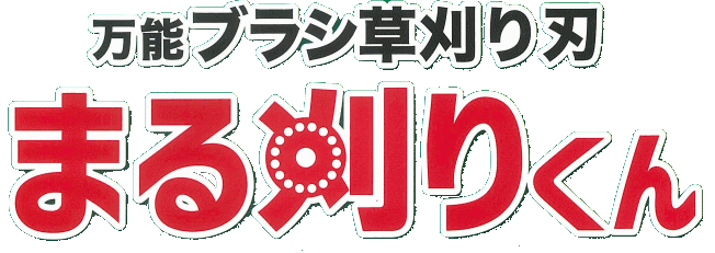 万能ブラシ草刈り刃「まる刈りくん」