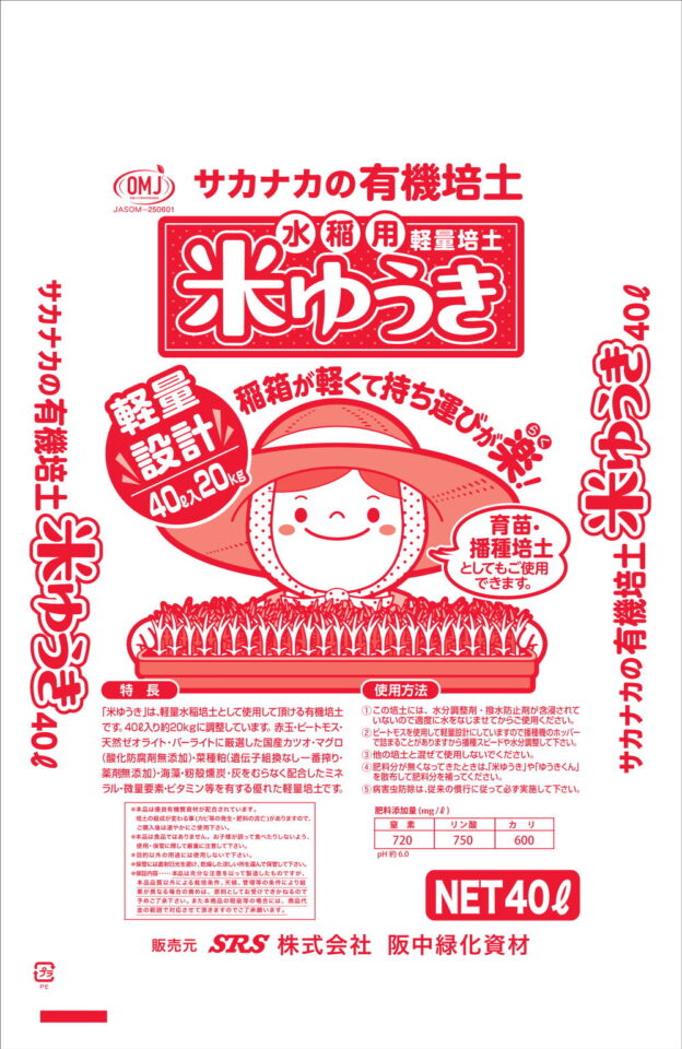 水稲用有機培土　米ゆうき