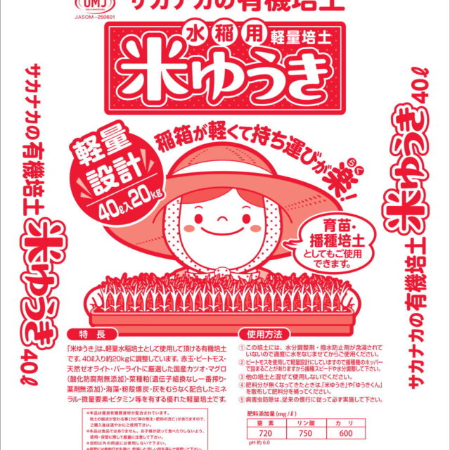 水稲用有機培土　米ゆうき