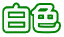 白色