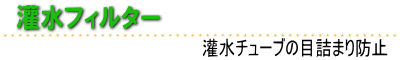灌水フィルター