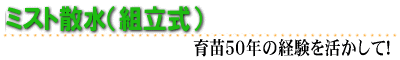 自動ミスト散水