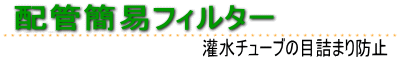 配管簡易フィルター