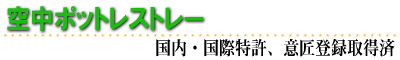 空中ポットレストレー