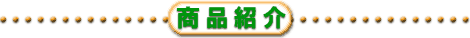 商品紹介