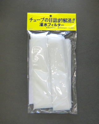 灌水フィルター商品パッケージ