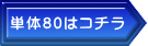 単体80はコチラ